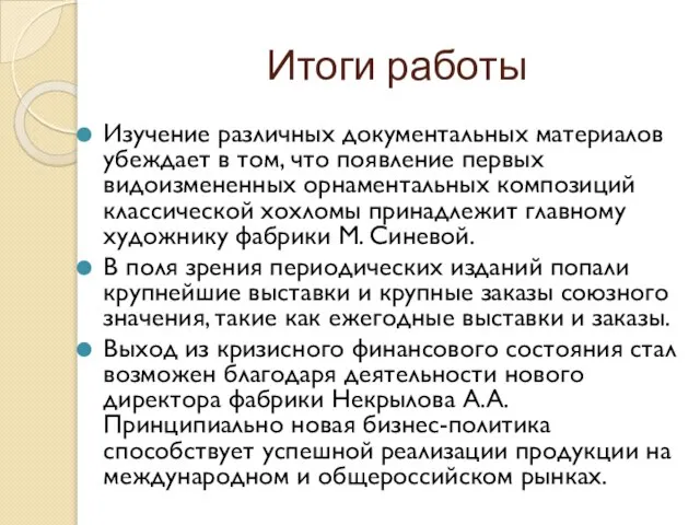 Итоги работы Изучение различных документальных материалов убеждает в том, что появление первых