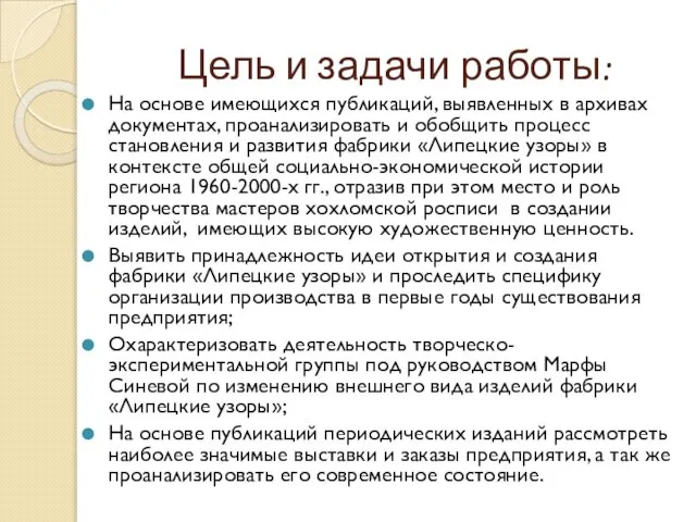 Цель и задачи работы: На основе имеющихся публикаций, выявленных в архивах документах,