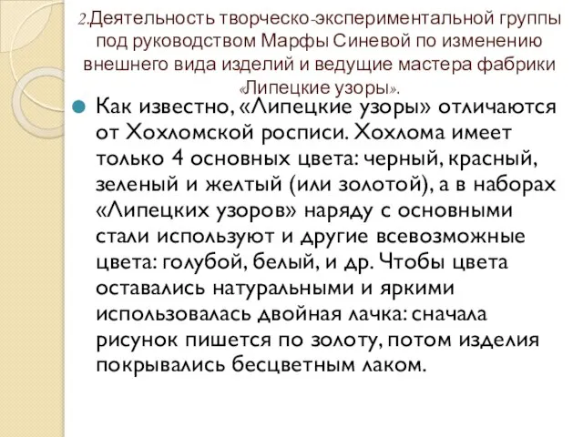 2.Деятельность творческо-экспериментальной группы под руководством Марфы Синевой по изменению внешнего вида изделий