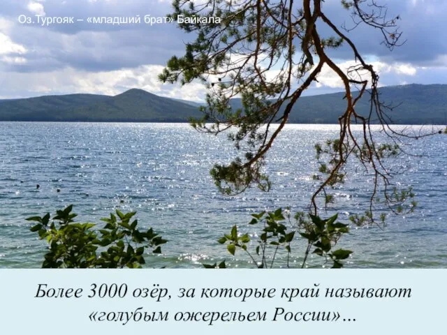 Более 3000 озёр, за которые край называют «голубым ожерельем России»… Оз.Тургояк – «младший брат» Байкала