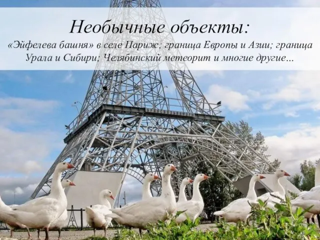 Необычные объекты: «Эйфелева башня» в селе Париж; граница Европы и Азии; граница