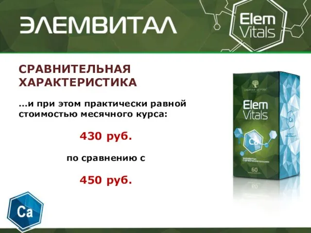 СРАВНИТЕЛЬНАЯ ХАРАКТЕРИСТИКА …и при этом практически равной стоимостью месячного курса: 430 руб.