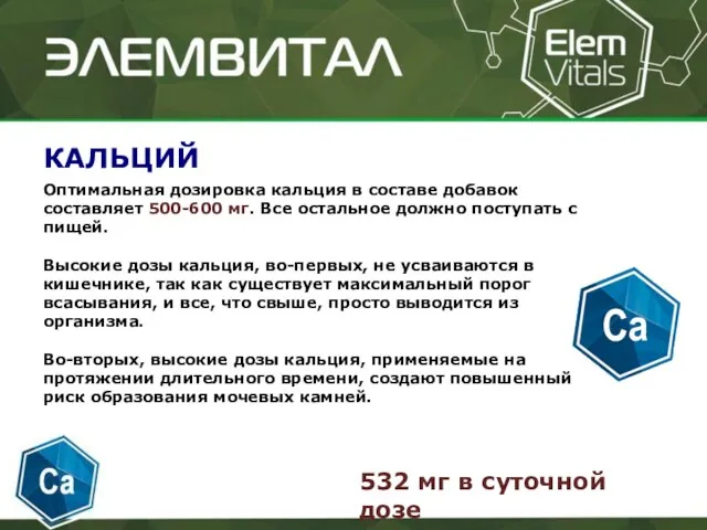 КАЛЬЦИЙ Оптимальная дозировка кальция в составе добавок составляет 500-600 мг. Все остальное