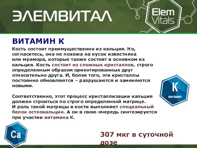 ВИТАМИН К Кость состоит преимущественно из кальция. Но, согласитесь, она не похожа