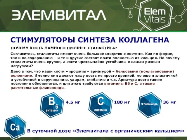 СТИМУЛЯТОРЫ СИНТЕЗА КОЛЛАГЕНА ПОЧЕМУ КОСТЬ НАМНОГО ПРОЧНЕЕ СТАЛАКТИТА? Согласитесь, сталактиты имеют очень