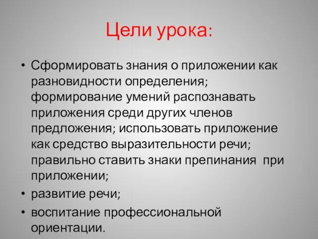 Цели урока: Сформировать знания о приложении как разновидности определения; формирование умений распознавать