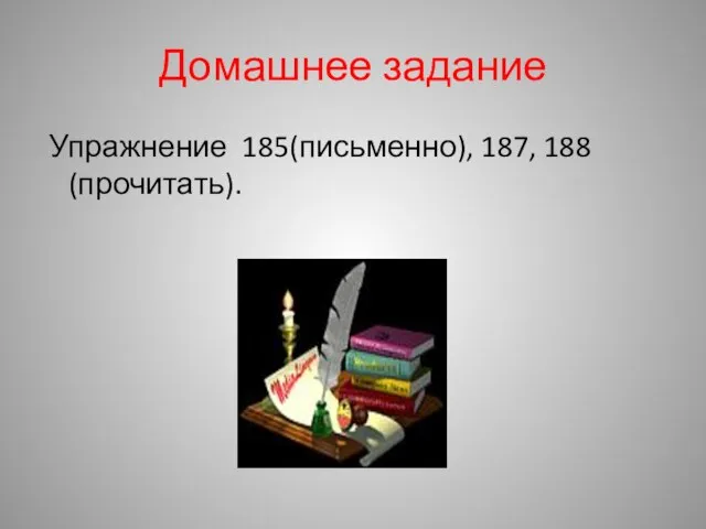 Домашнее задание Упражнение 185(письменно), 187, 188 (прочитать).