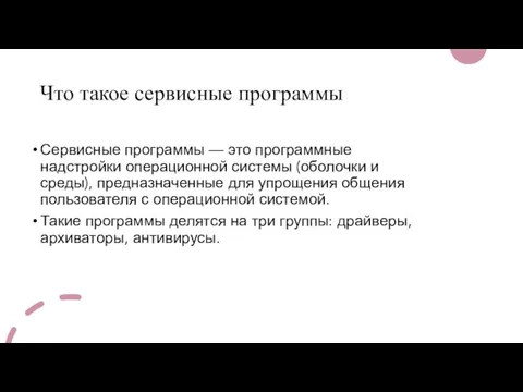 Что такое сервисные программы Сервисные программы — это программные надстройки операционной системы