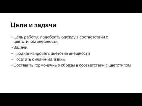 Цели и задачи Цель работы: подобрать одежду в соответствии с цветотипом внешности