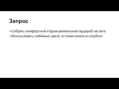 Запрос Собрать комфортный и функциональный гардероб на лето Использовать любимые цвета: оттенки синего и голубого