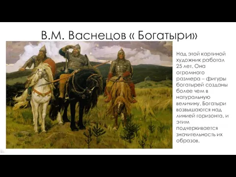 В.М. Васнецов « Богатыри» Над этой картиной художник работал 25 лет. Она