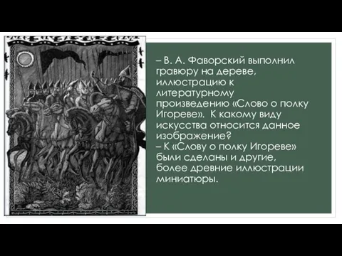 – В. А. Фаворский выполнил гравюру на дереве, иллюстрацию к литературному произведению