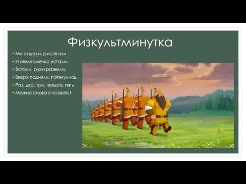 Физкультминутка Мы сидели, рисовали И немножечко устали. Встали, руки развели, Вверх подняли,