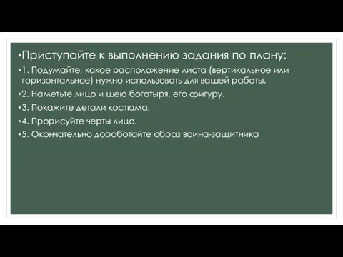 Приступайте к выполнению задания по плану: 1. Подумайте, какое расположение листа (вертикальное