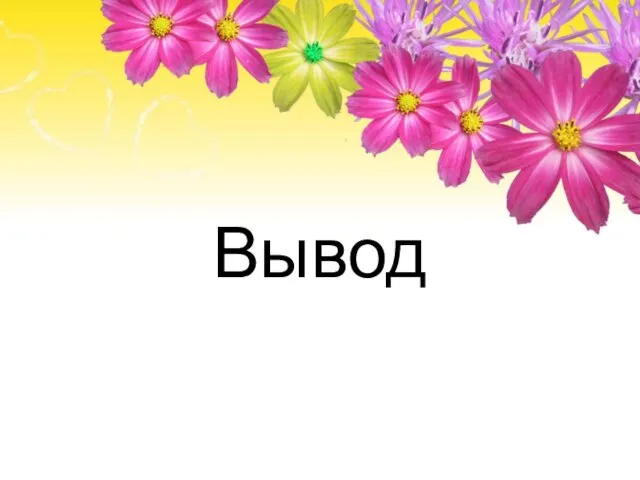 Вывод