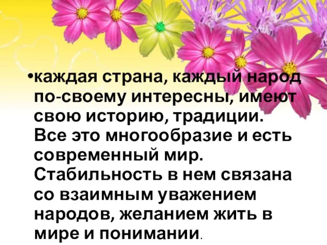 каждая страна, каждый народ по-своему интересны, имеют свою историю, традиции. Все это