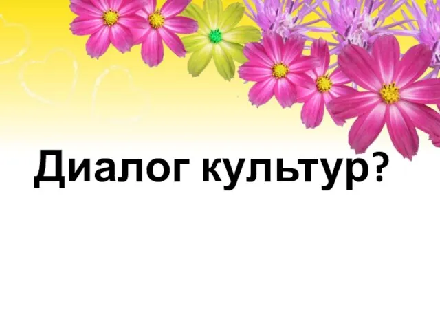 Диалог культур?