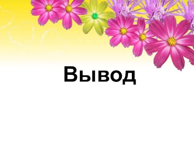 Вывод