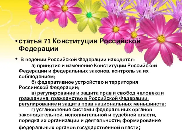 статья 71 Конституции Российской Федерации В ведении Российской Федерации находятся: а) принятие