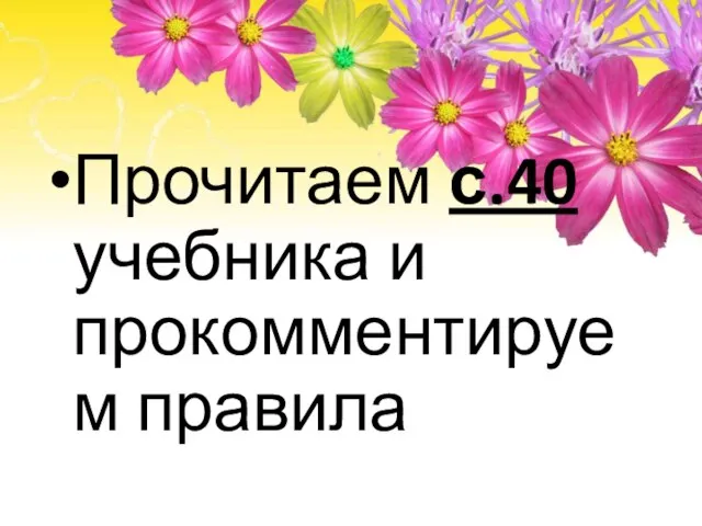 Прочитаем с.40 учебника и прокомментируем правила