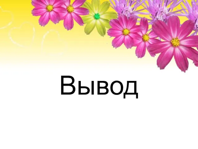 Вывод