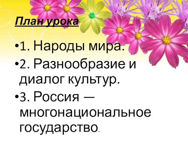 План урока 1. Народы мира. 2. Разнообразие и диалог культур. 3. Россия — многонациональное государство.