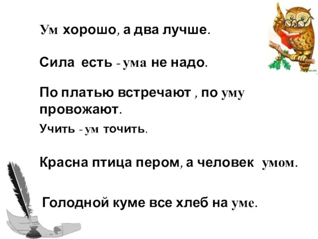 Ум хорошо, а два лучше. Сила есть - ума не надо. По