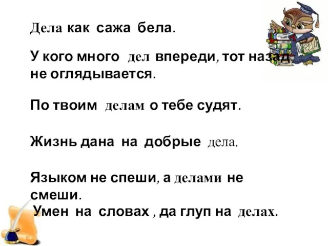 Дела как сажа бела. У кого много дел впереди, тот назад не