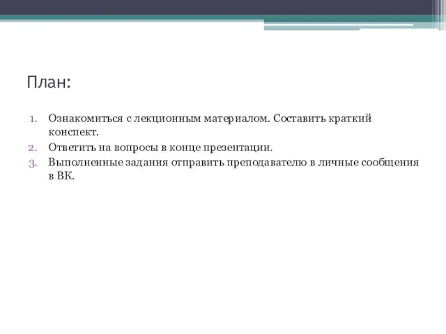 План: Ознакомиться с лекционным материалом. Составить краткий конспект. Ответить на вопросы в