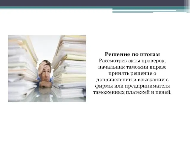 Решение по итогам Рассмотрев акты проверок, начальник таможни вправе принять решение о