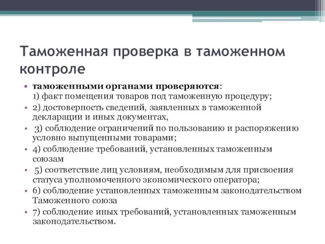 Таможенная проверка в таможенном контроле таможенными органами проверяются: 1) факт помещения товаров