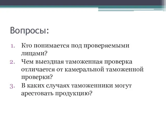 Вопросы: Кто понимается под проверяемыми лицами? Чем выездная таможенная проверка отличается от