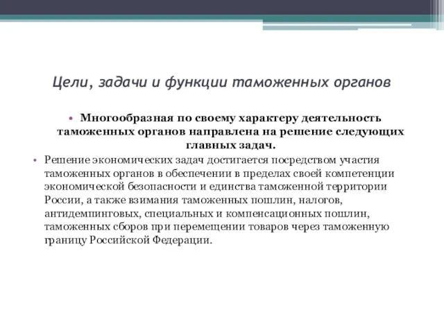 Цели, задачи и функции таможенных органов Многообразная по своему характеру деятельность таможенных