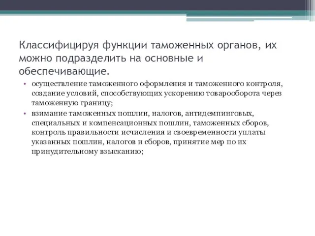 Классифицируя функции таможенных органов, их можно подразделить на основные и обеспечивающие. осуществление