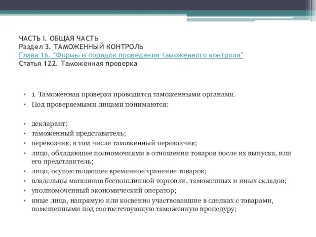 ЧАСТЬ I. ОБЩАЯ ЧАСТЬ Раздел 3. ТАМОЖЕННЫЙ КОНТРОЛЬ Глава 16. "Формы и