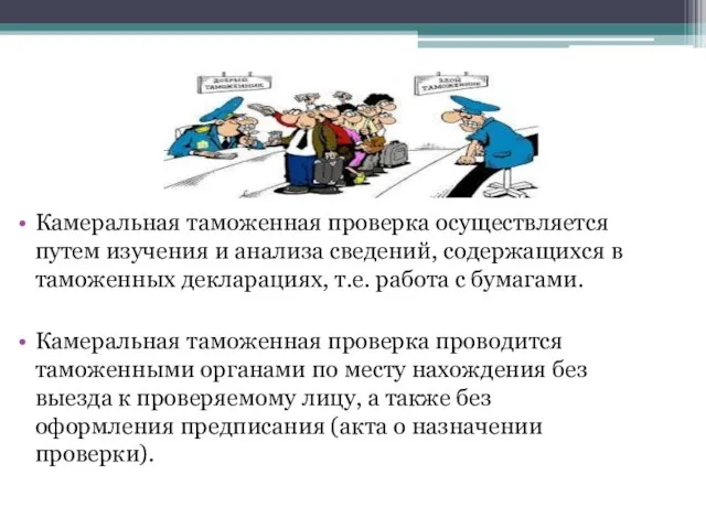 Камеральная таможенная проверка осуществляется путем изучения и анализа сведений, содержащихся в таможенных