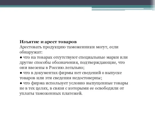 Изъятие и арест товаров Арестовать продукцию таможенники могут, если обнаружат: ● что