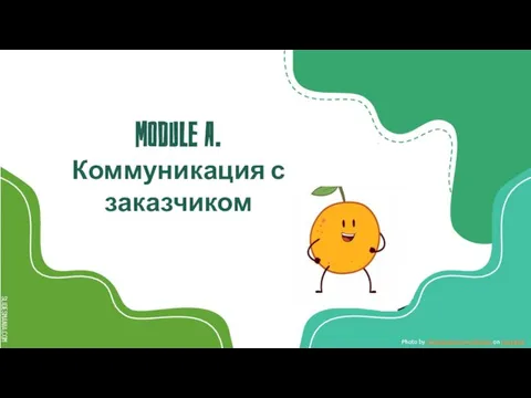 Module a. Коммуникация с заказчиком