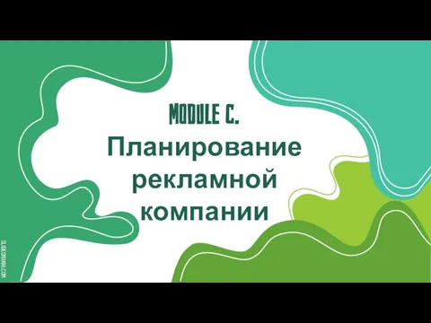 Module C. Планирование рекламной компании