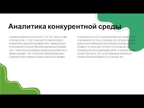 Аналитика конкурентной среды По данным подготовленного BusinesStat в 2020 г, в 2015-2019