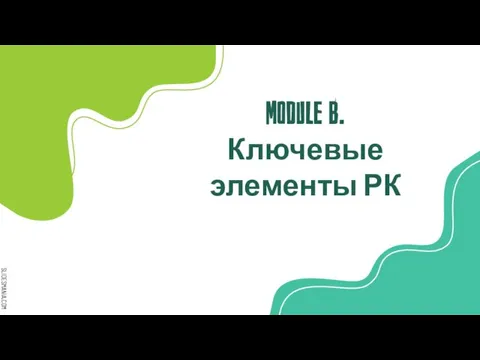 Module B. Ключевые элементы РК