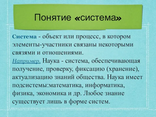 Понятие «система» Система - объект или процесс, в котором элементы-участники связаны некоторыми