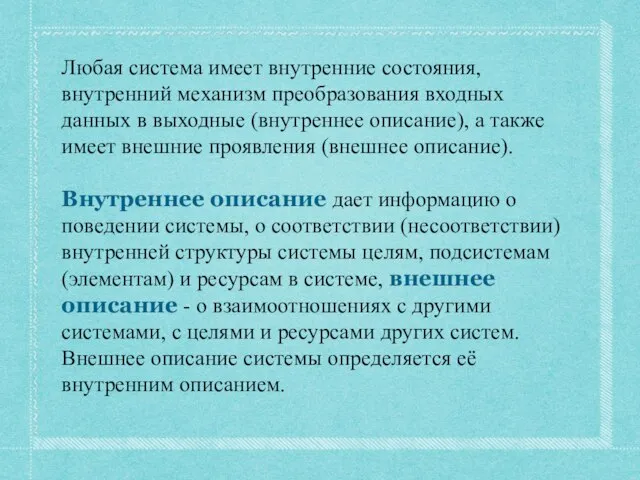 Любая система имеет внутренние состояния, внутренний механизм преобразования входных данных в выходные