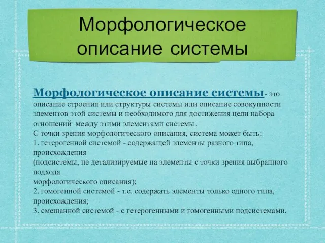 Морфологическое описание системы Морфологическое описание системы- это описание строения или структуры системы