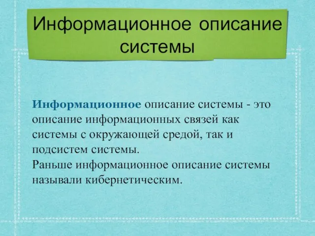 Информационное описание системы Информационное описание системы - это описание информационных связей как