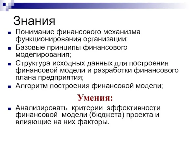 Знания Понимание финансового механизма функционирования организации; Базовые принципы финансового моделирования; Структура исходных