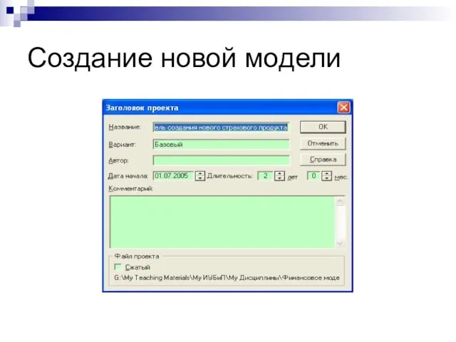 Создание новой модели © Митрофанов В.Р. (Институт управления, бизнеса и права)