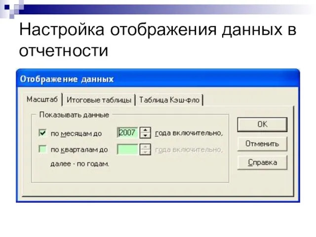 Настройка отображения данных в отчетности © Митрофанов В.Р. (Институт управления, бизнеса и права)