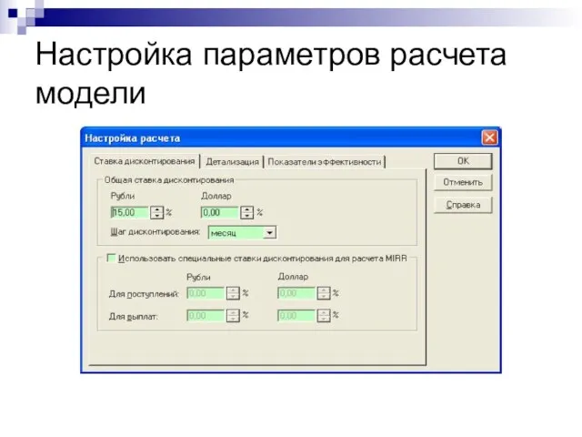 Настройка параметров расчета модели © Митрофанов В.Р. (Институт управления, бизнеса и права)