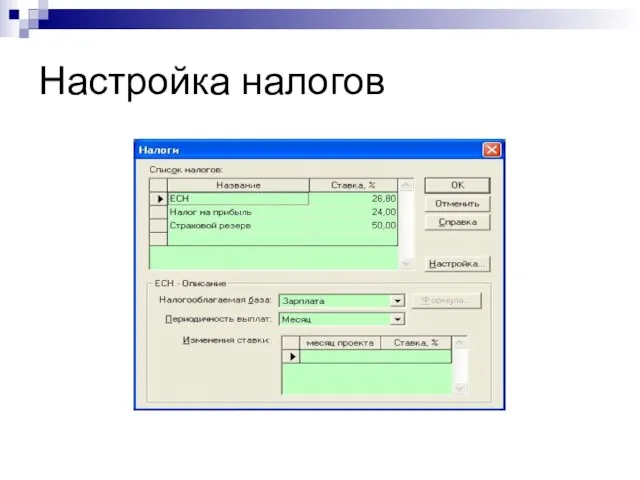 Настройка налогов © Митрофанов В.Р. (Институт управления, бизнеса и права)
